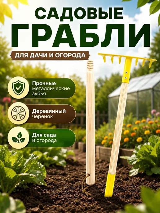 TyMyBa Грабли садовые металлические с деревянным черенком разборные, желтый