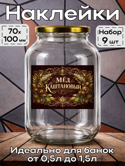 этикетка Наклейка Каштановый мёд 5 7*10см,9шт, 9 шт