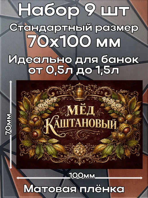 этикетка Наклейка Каштановый мёд 5 7*10см,9шт, 9 шт, фото 2