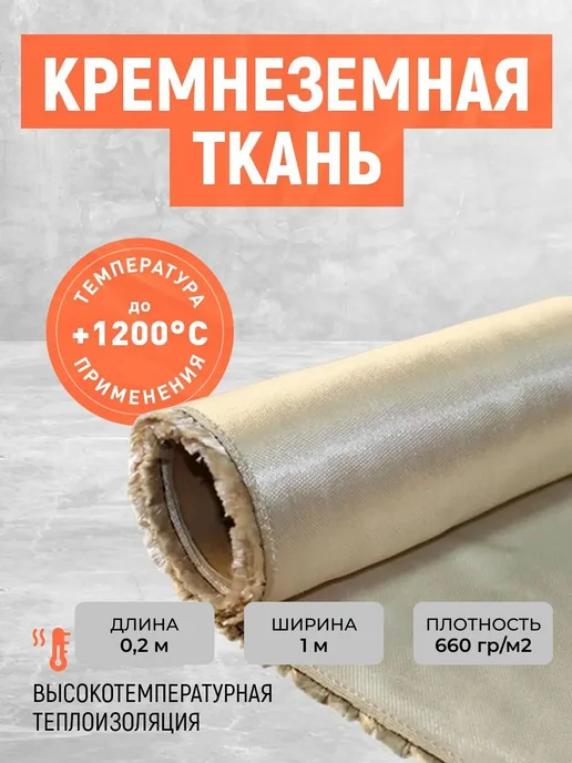 Огнеупорная кремнеземная ткань негорючая 0,2х1 м, 0.2x1 м
