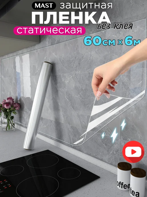 MAST Защитная пленка для кухни и стен самоклеящаяся 60см x 6м, белый