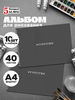 5 только на пять! Альбом для рисования А4, 40 листов, на гребне, 10 шт