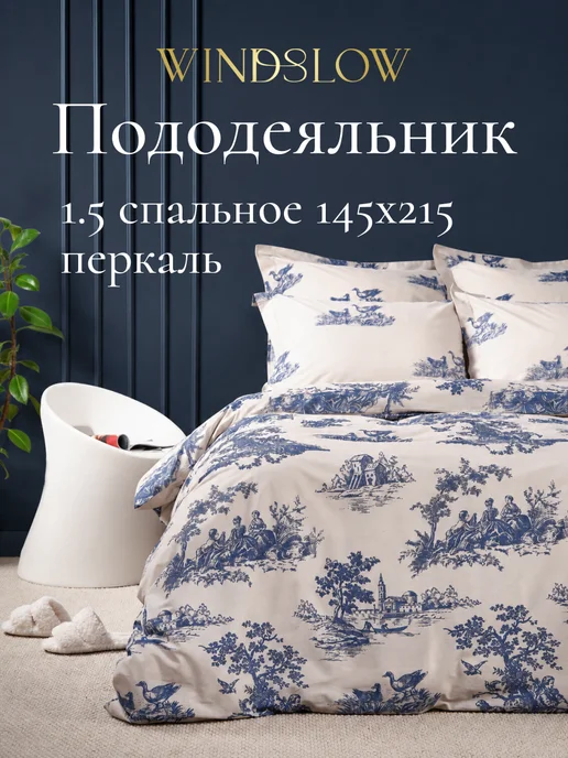 WINDSLOW Пододеяльник 1.5 спальный 145x215 см 100% хлопок, 145x215 см