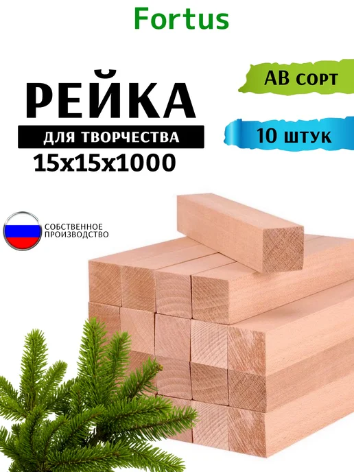 Fortus Рейки деревянные 15*15*1000мм брусок, 10 шт, 10 шт