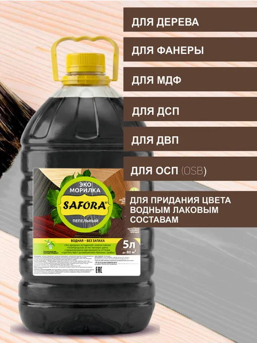 SAFORA Морилка для дерева водная без запаха пепельный 5 л, 5 л, фото 4