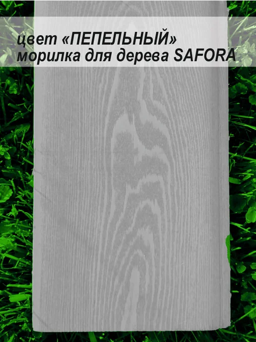 SAFORA Морилка для дерева водная без запаха пепельный 5 л, 5 л, фото 7