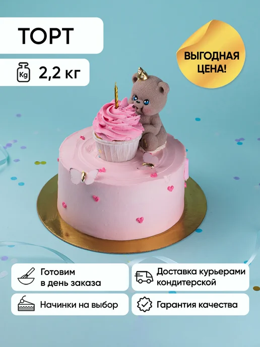 Торт розовый с мишкой и свечкой и капкейком 2,2кг Баблгам, 2,2 кг