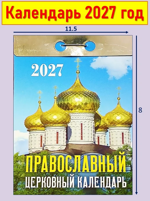 Атберг 98 Календарь настенный отрывной 2027 Православный Церковный, вариант