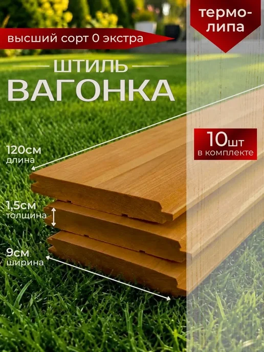 Армада Вагонка Термо Липа 1,5*9*120 сорт 0 "ЭКСТРА" (10 шт), 1.5x9x120, 10 шт