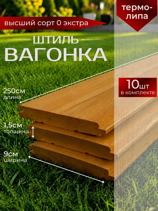 Армада Вагонка Термо Липа 1,5*9*250 сорт 0 "ЭКСТРА" (10 шт), 1.5x9, 10 шт