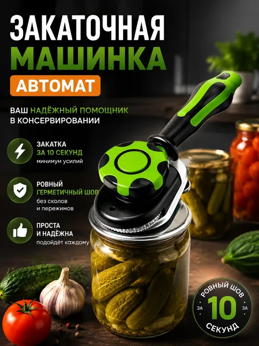 Нет бренда Закаточная машинка для банок автомат, черный