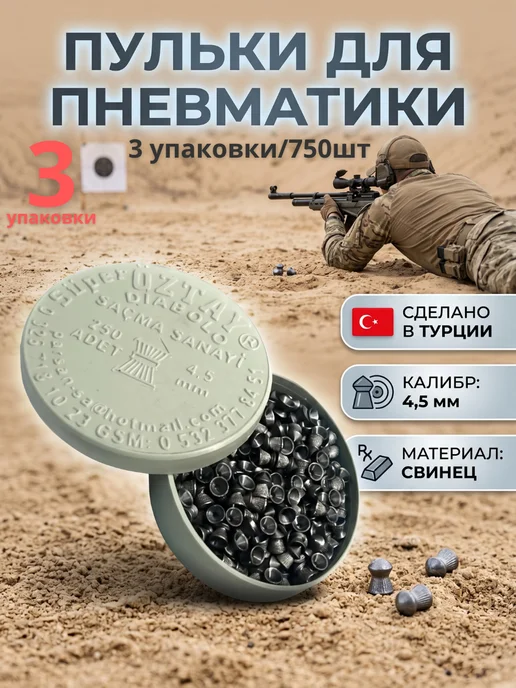 Пули для пневматики 3 уп по 250 пулек, вариант