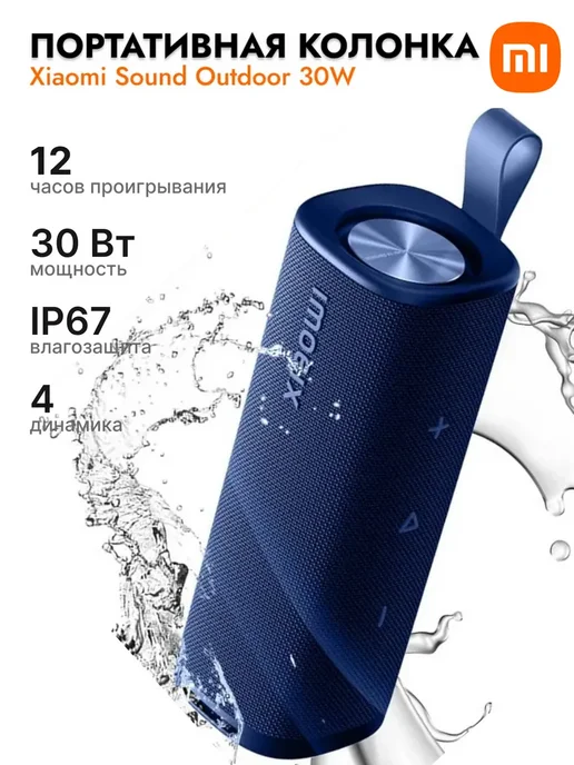 Колонка портативная Sound Outdoor 30W (Blue) Xiaomi