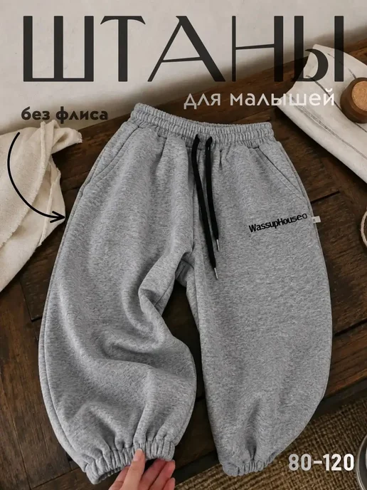 Mil Joy Штаны спортивные на резинке,джоггеры для малышей, серый