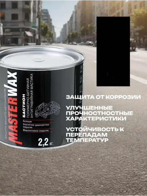 Полимерно-битумная мастика БАСТИОН для кузова 2,2 кг, 2,2 кг