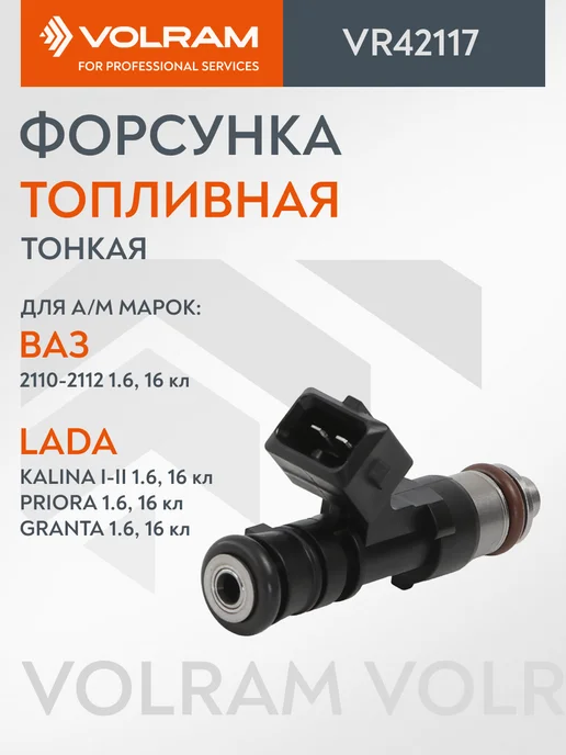 VOLRAM Форсунка топливная для ВАЗ 2112 V1,6 16кл, вариант