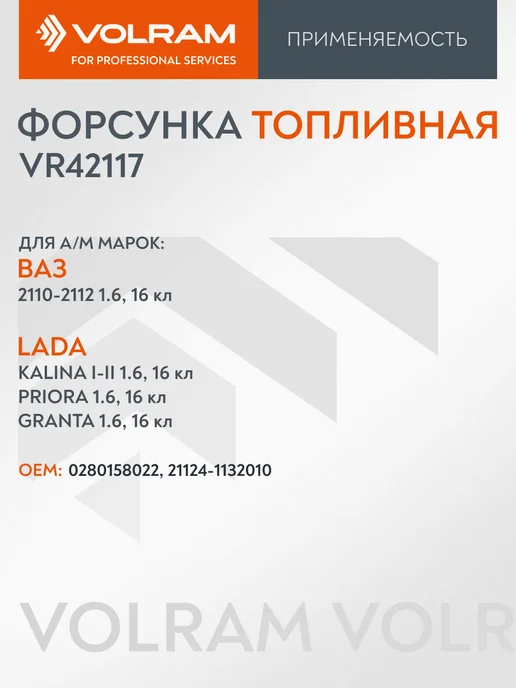VOLRAM Форсунка топливная для ВАЗ 2112 V1,6 16кл, вариант, фото 2