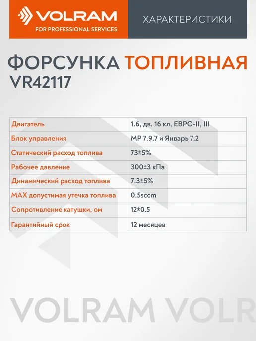 VOLRAM Форсунка топливная для ВАЗ 2112 V1,6 16кл, вариант, фото 3