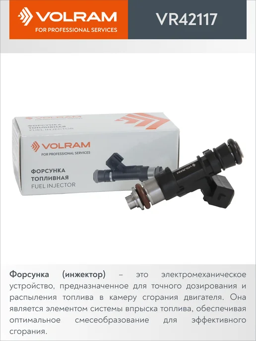 VOLRAM Форсунка топливная для ВАЗ 2112 V1,6 16кл, вариант, фото 4