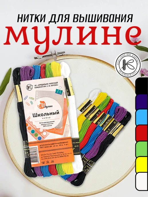 ПНК им. Кирова Нитки вышивальные Мулине 10м Набор 7шт "Школьный", 7 шт