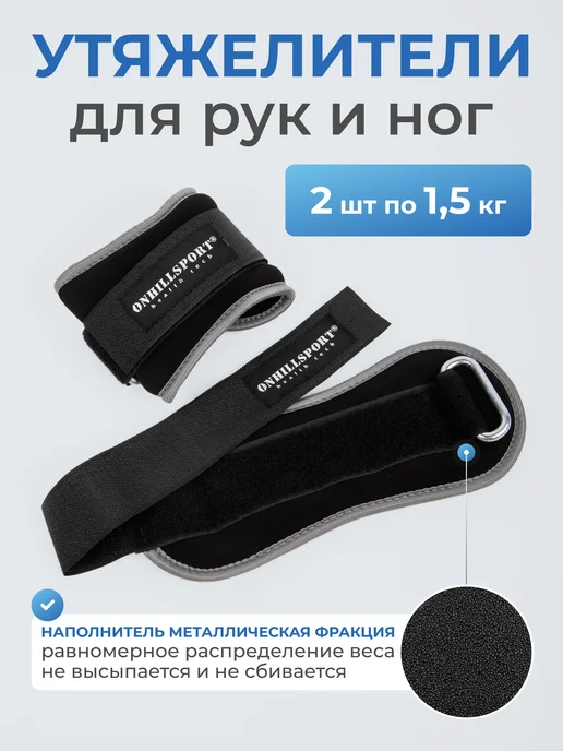 ONHILLSPORT Утяжелители для рук и ног манжеты фитнеса 2 х 1,5 кг, 2x1.5
