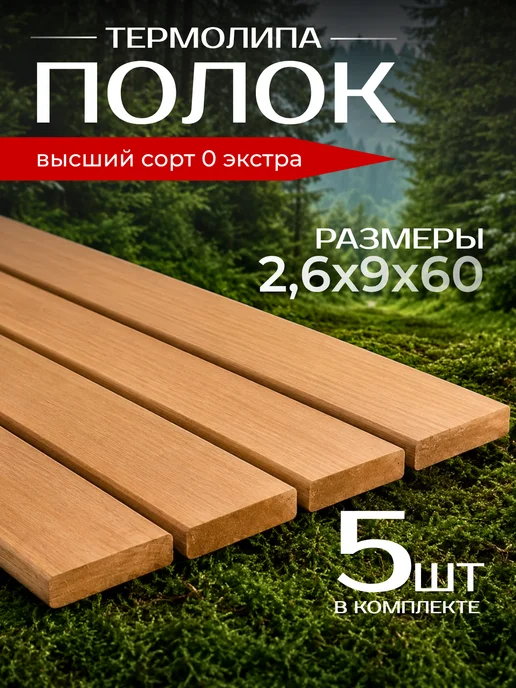 Армада Полок доска полковая термо (липа) 2,6*9*120 сорт 0"ЭКСТРА", 2.6x9x60