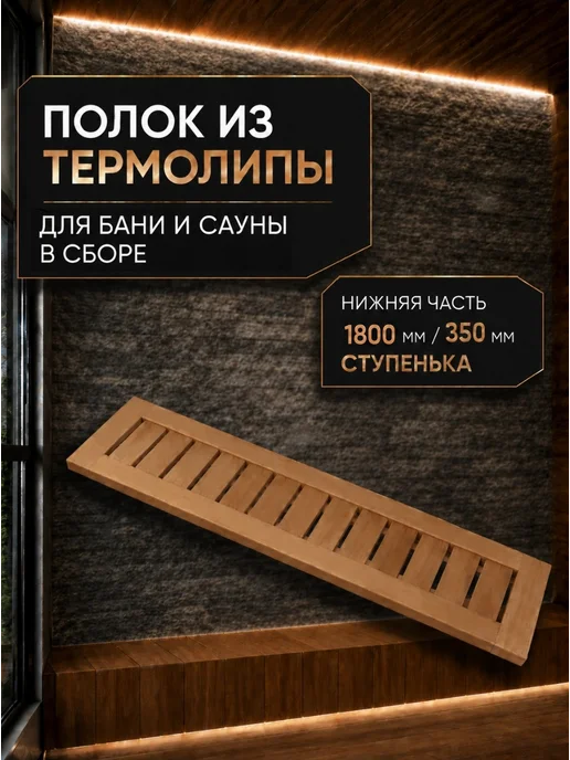 Армада Полок для бани и сауны в сборе из термолипы (низ) 5,2*35*180, 5.2x35x180