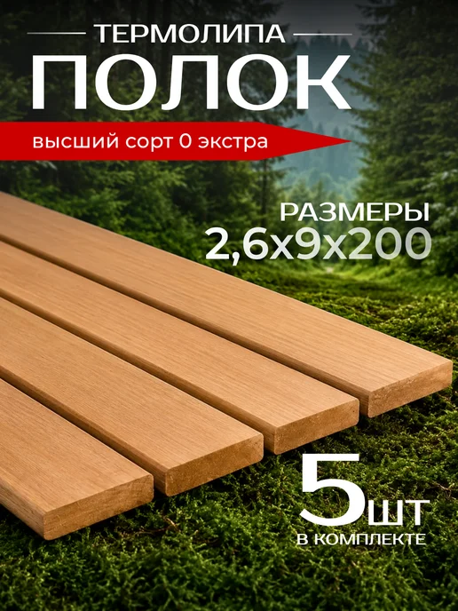 Армада Полок доска полковая термо (липа) 2,6*9*120 сорт 0"ЭКСТРА", 2.6x9x200