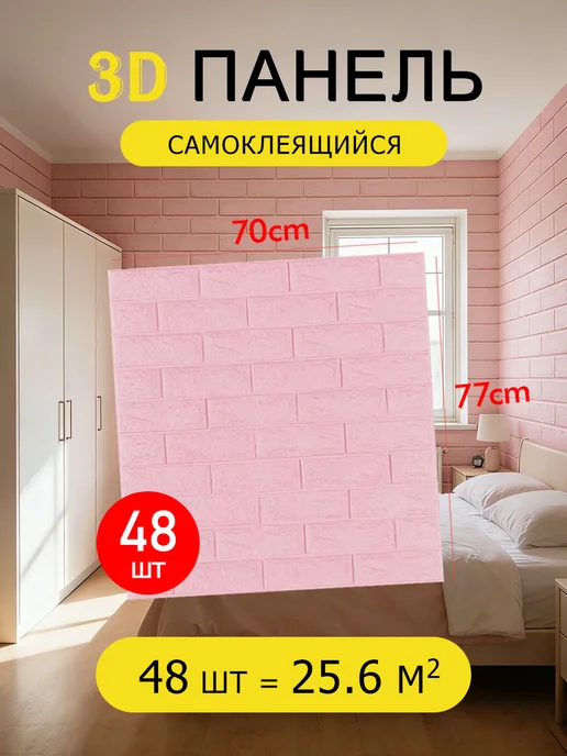Панели самоклеящиеся для стен и потолка,70*77 см,48шт, 70x77 см, 48 шт