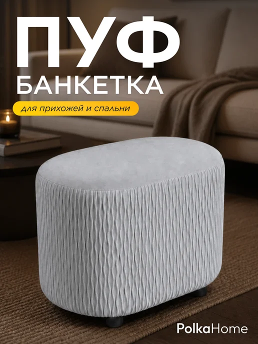 POLKAHOME Пуфик велюровый волна высокий овальный в прихожую, серый