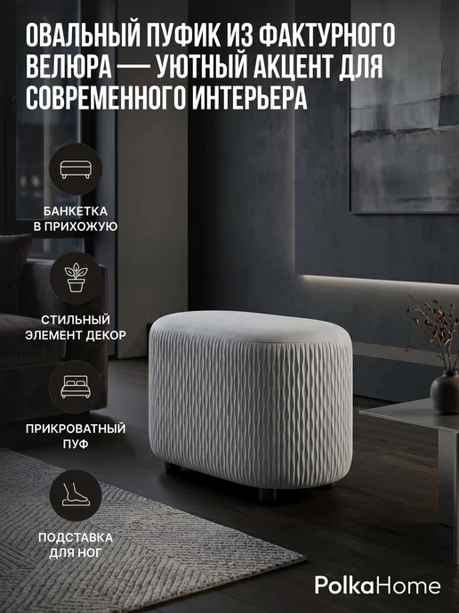 POLKAHOME Пуфик велюровый волна высокий овальный в прихожую, серый, фото 3