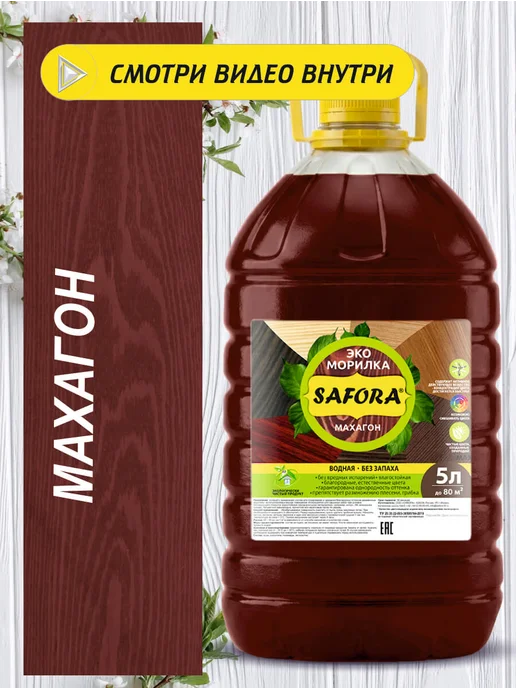 SAFORA Морилка для дерева водная без запаха махагон 5 л, 5 л