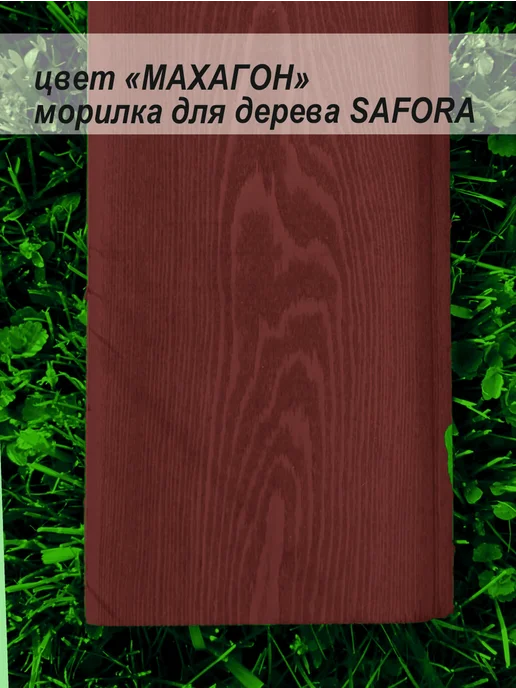 SAFORA Морилка для дерева водная без запаха махагон 5 л, 5 л, фото 3