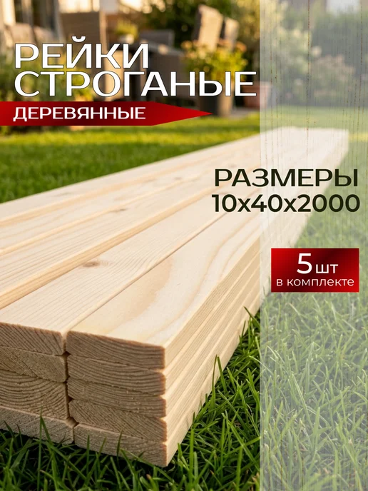 Армада Рейка деревянная строганая, 10х40х2000мм, 10шт, 10x40x2000 мм, 5 шт