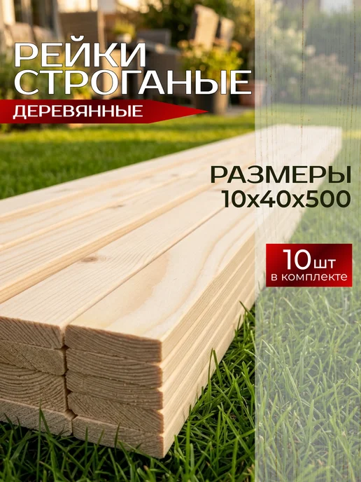 Армада Рейка деревянная строганая, 10х40х500мм, 10шт, 10 шт