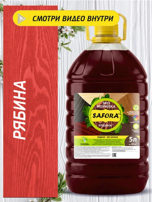 SAFORA Морилка для дерева водная без запаха рябина 5 л, 5 л