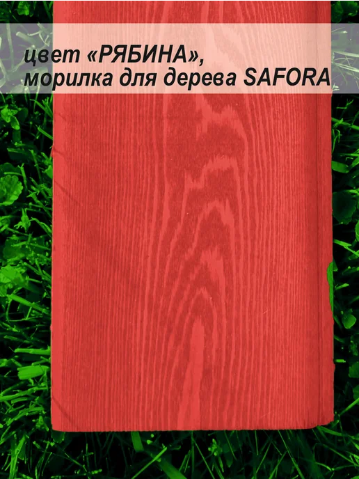 SAFORA Морилка для дерева водная без запаха рябина 5 л, 5 л, фото 3