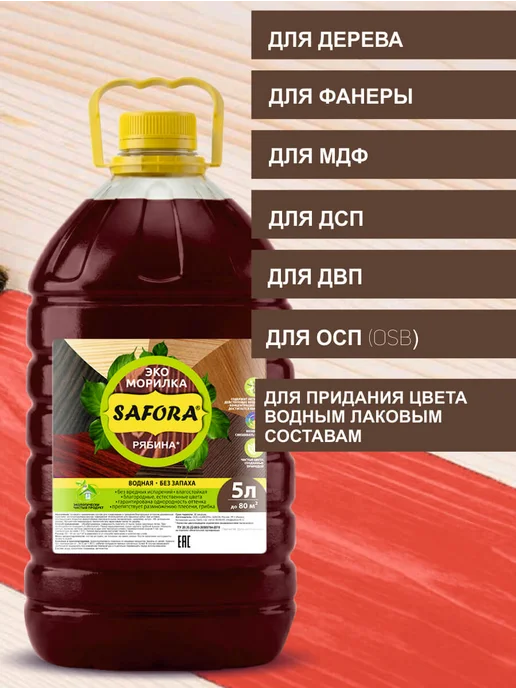 SAFORA Морилка для дерева водная без запаха рябина 5 л, 5 л, фото 5