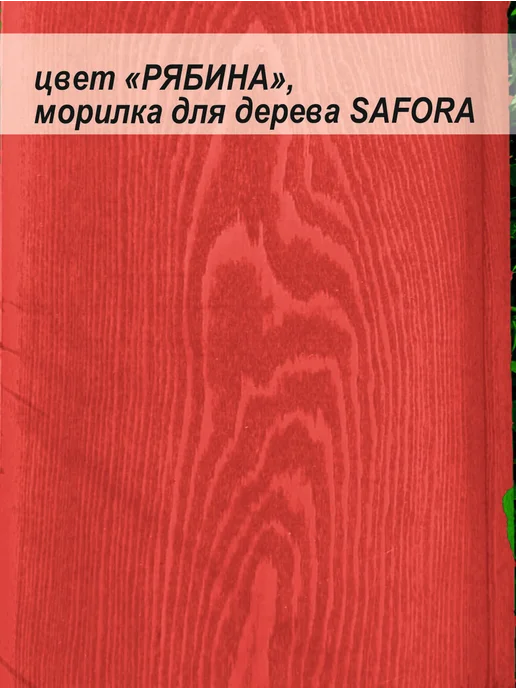 SAFORA Морилка для дерева водная без запаха рябина 5 л, 5 л, фото 6