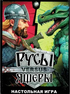 Русы versus ящеры настольная карточная игра