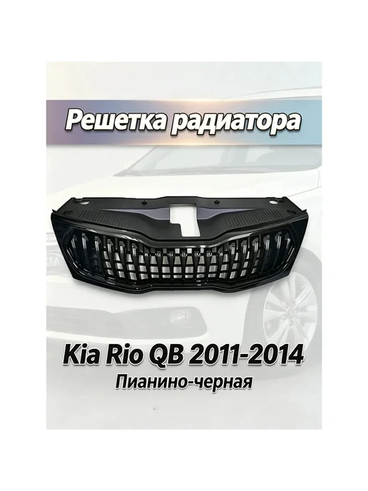 Решетка радиатора Киа Рио kia Rio QB Сеть Цяньчжун 2011-2014, вариант