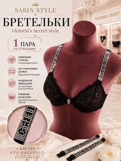 Тонкие бретели для бюстгальтера