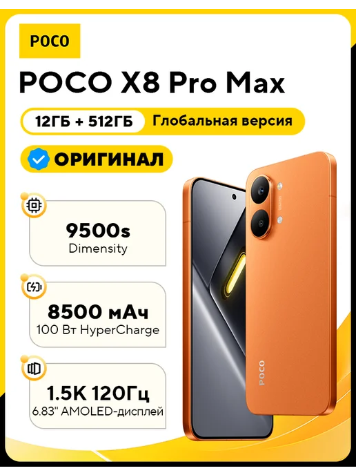 Смартфон Xiaomi Poco X8 Pro Max 12/512 ГБ, оранжевый