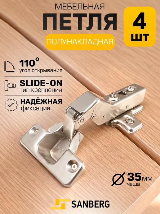 SANBERG Петли мебельные накладные 110 градусов 4 шт, 4 шт