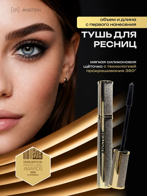 ANSTEIN PHYSICAL BEAUTY Тушь для ресниц черная объем и удлинение профессиональная, черный