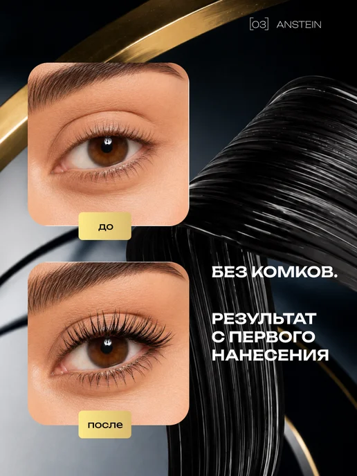 ANSTEIN PHYSICAL BEAUTY Тушь для ресниц черная объем и удлинение профессиональная, черный, фото 4