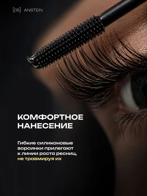 ANSTEIN PHYSICAL BEAUTY Тушь для ресниц черная объем и удлинение профессиональная, черный, фото 6