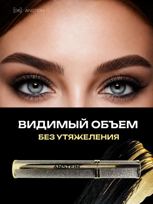 ANSTEIN PHYSICAL BEAUTY Тушь для ресниц черная объем и удлинение профессиональная, черный, фото 7