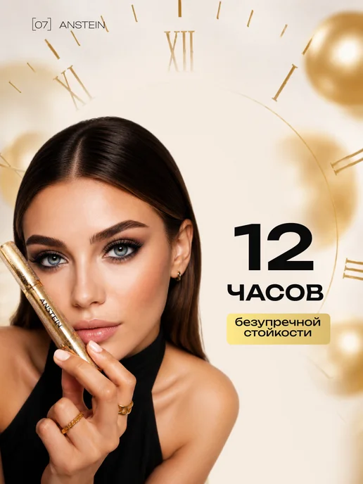ANSTEIN PHYSICAL BEAUTY Тушь для ресниц черная объем и удлинение профессиональная, черный, фото 8