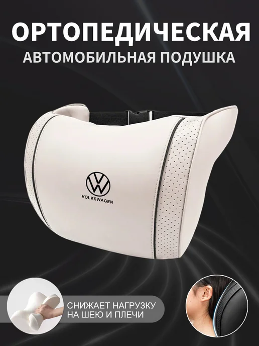 XXAY Подушка автомобильная для Volkswagen, белая, 1 шт, 1 шт